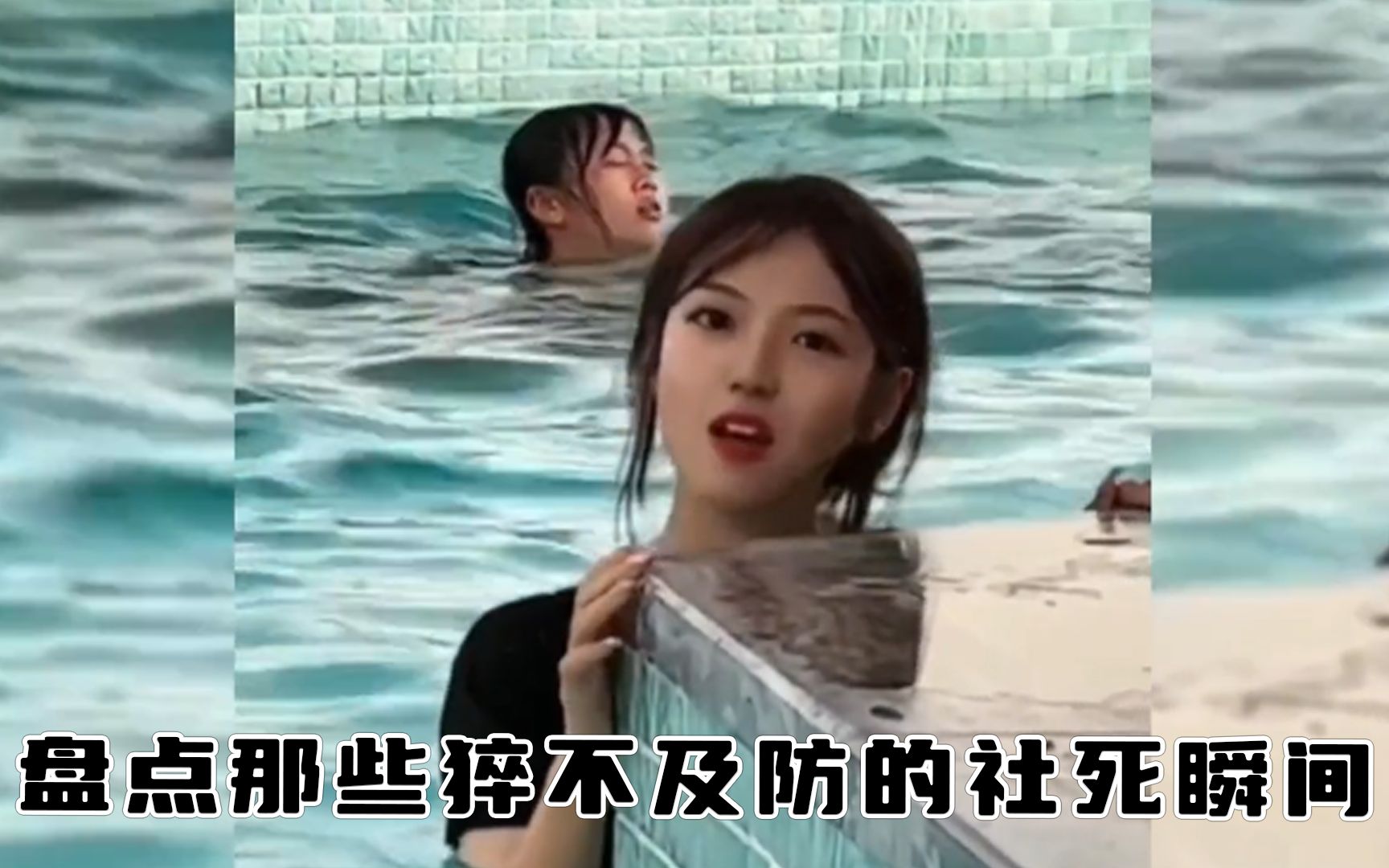 盘点那些猝不及防的社死瞬...