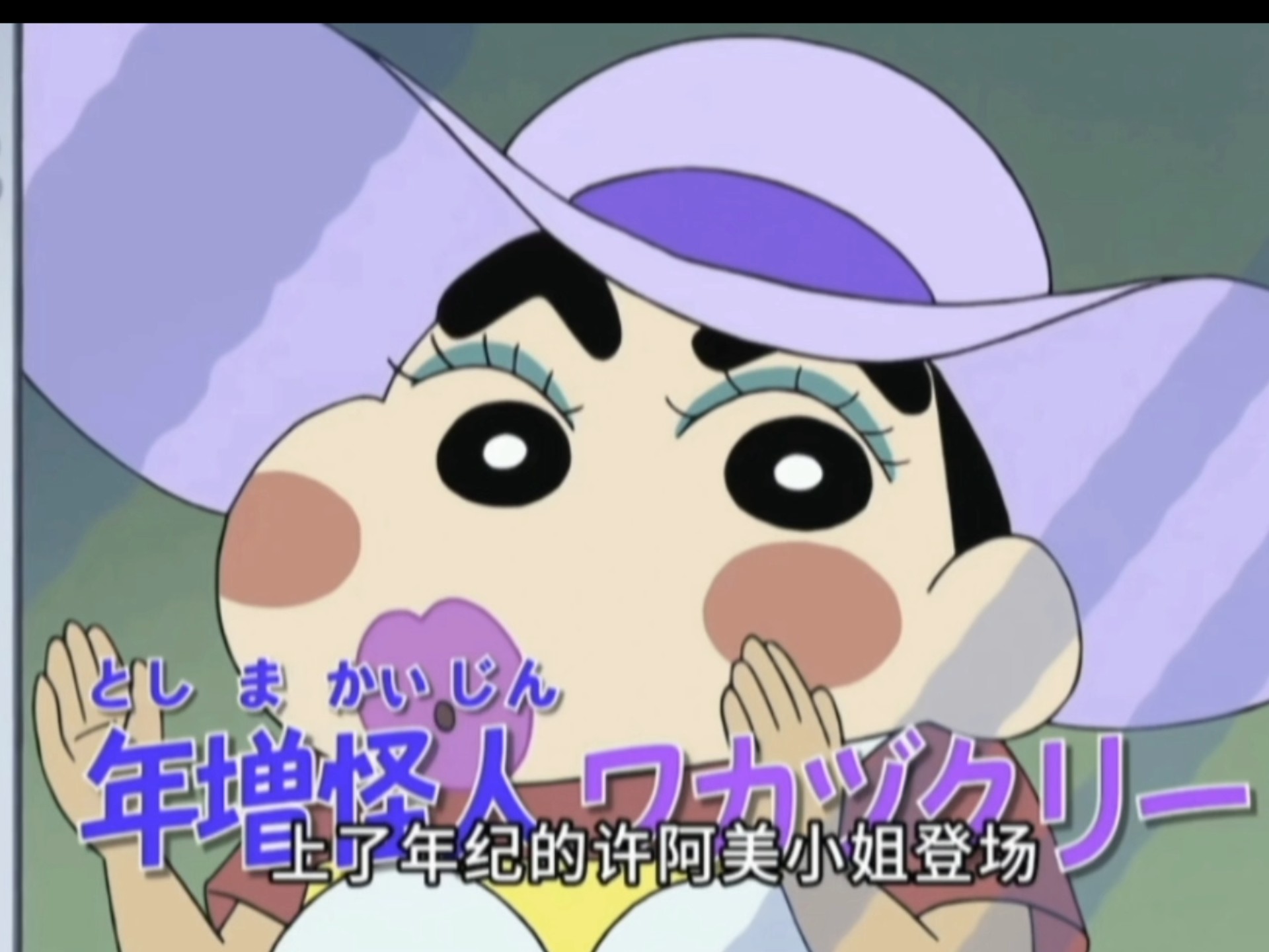 【蜡笔小新】爸爸妈妈不在...
