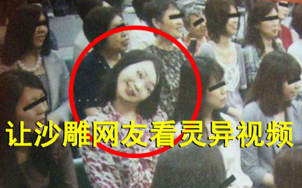 让沙雕网友看灵异视频会这...
