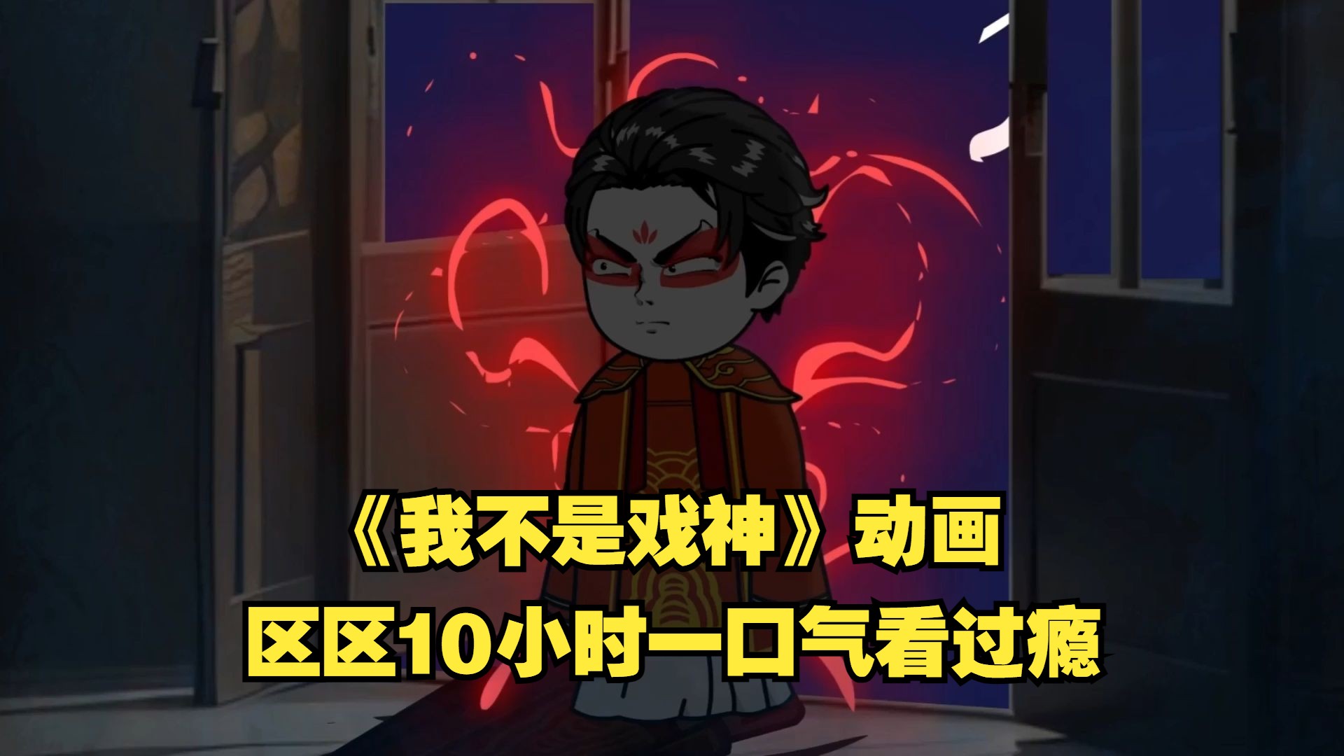 《戏神道》10小时史无前...