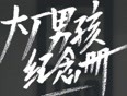 大厂男孩纪念册