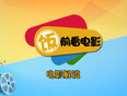 《饭前看电影》电影解说