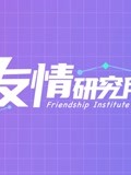 友情研究所