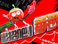 出招吧!番番