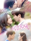 试婚99天·精彩看点