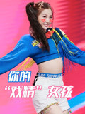 我的“戏精”女孩×青春有你2