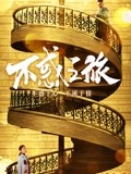 不惑之旅·精彩看点