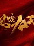 陈哲远李墨之·凤唳九天