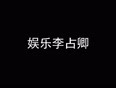 娱乐李占卿