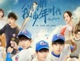 我们的少年时代精彩片段