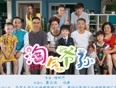 《淘气爷孙》精选片段
