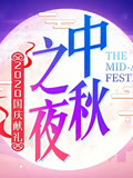 2020湖南卫视中秋之夜·精彩看点