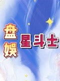 盘点新鲜的【娱乐知识】