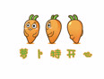 三只萝卜的糗事原创搞笑视频,看完哈哈哈