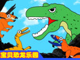 恐龙乐园恐龙世界可爱的小恐龙玩偶