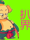 扒界故事会