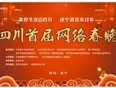 2019四川首届网络春晚
