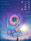 第10届北京国际电影节